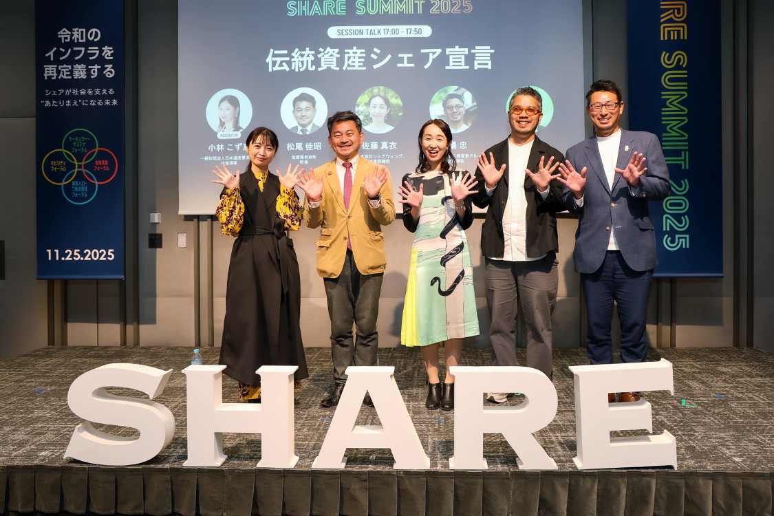 シェアサミット2025